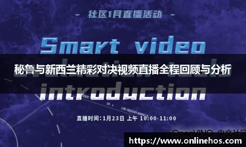 秘鲁与新西兰精彩对决视频直播全程回顾与分析