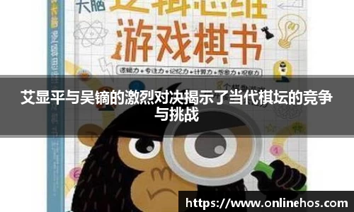 艾显平与吴镝的激烈对决揭示了当代棋坛的竞争与挑战