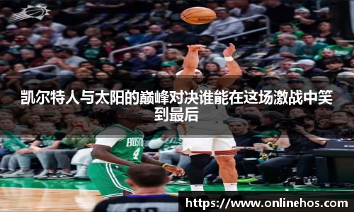 凯尔特人与太阳的巅峰对决谁能在这场激战中笑到最后