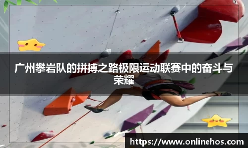 广州攀岩队的拼搏之路极限运动联赛中的奋斗与荣耀
